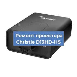 Замена проектора Christie D13HD-HS в Новосибирске